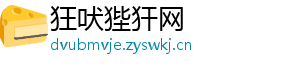 狂吠狴犴网